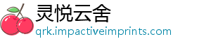 灵悦云舍